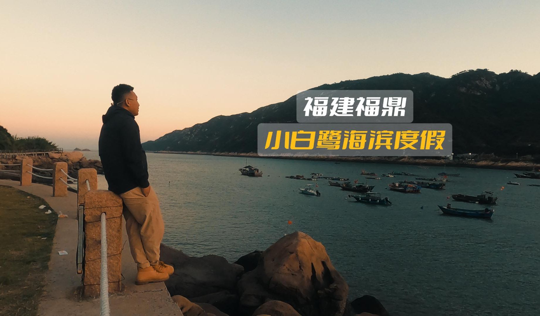 福建福鼎小白鹭度假村