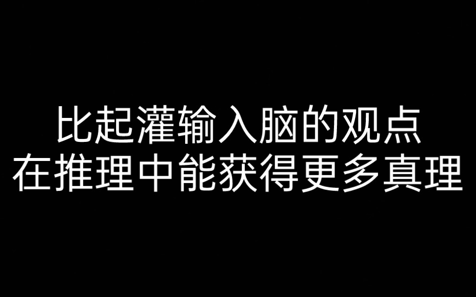 [图]【谈谈方法】第一部分 比起灌输入脑的观点，在推理中能获得更多真理