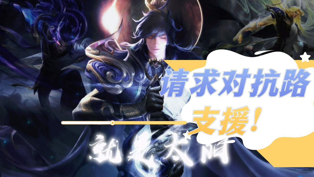 请求对抗路支援,对抗路:收到