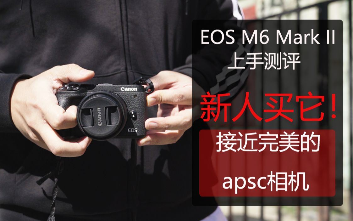 【佳能EOS M6 Mark II测评】新人小白买它! 适合除了干活以外所有人的apsc相机!m62哔哩哔哩bilibili