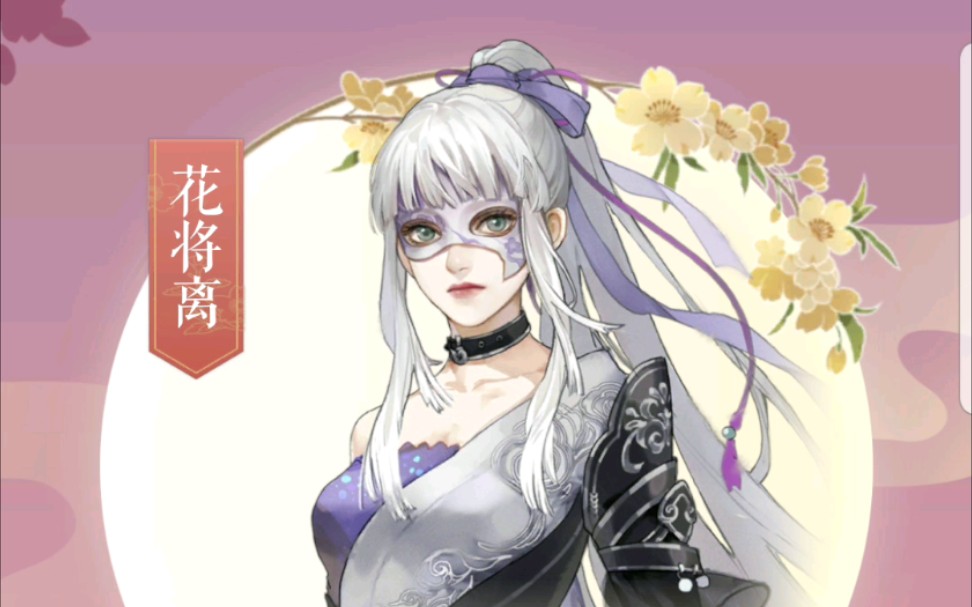 遇见逆水寒 红尘客栈--花将离 2月3日
