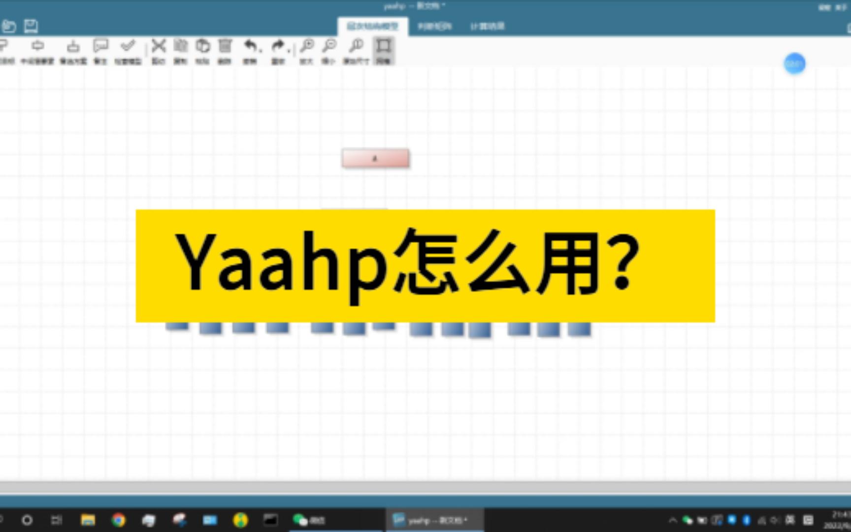 [图]【层次分析法】【Yaahp】【城市规划】关于社会学科常用的Yaahp软件的简单演示