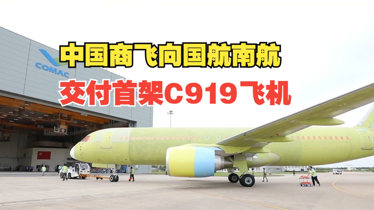 双机交付 中国商飞向国航南航交付首架C919飞机哔哩哔哩bilibili