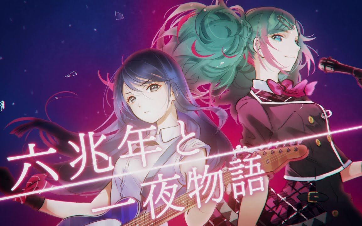 [图]【星乃一歌 × 初音ミク】六兆年と一夜物語（六兆年零一夜的故事）【2DMV／『世界计划 多彩舞台』收录曲 SEKAI ver.】