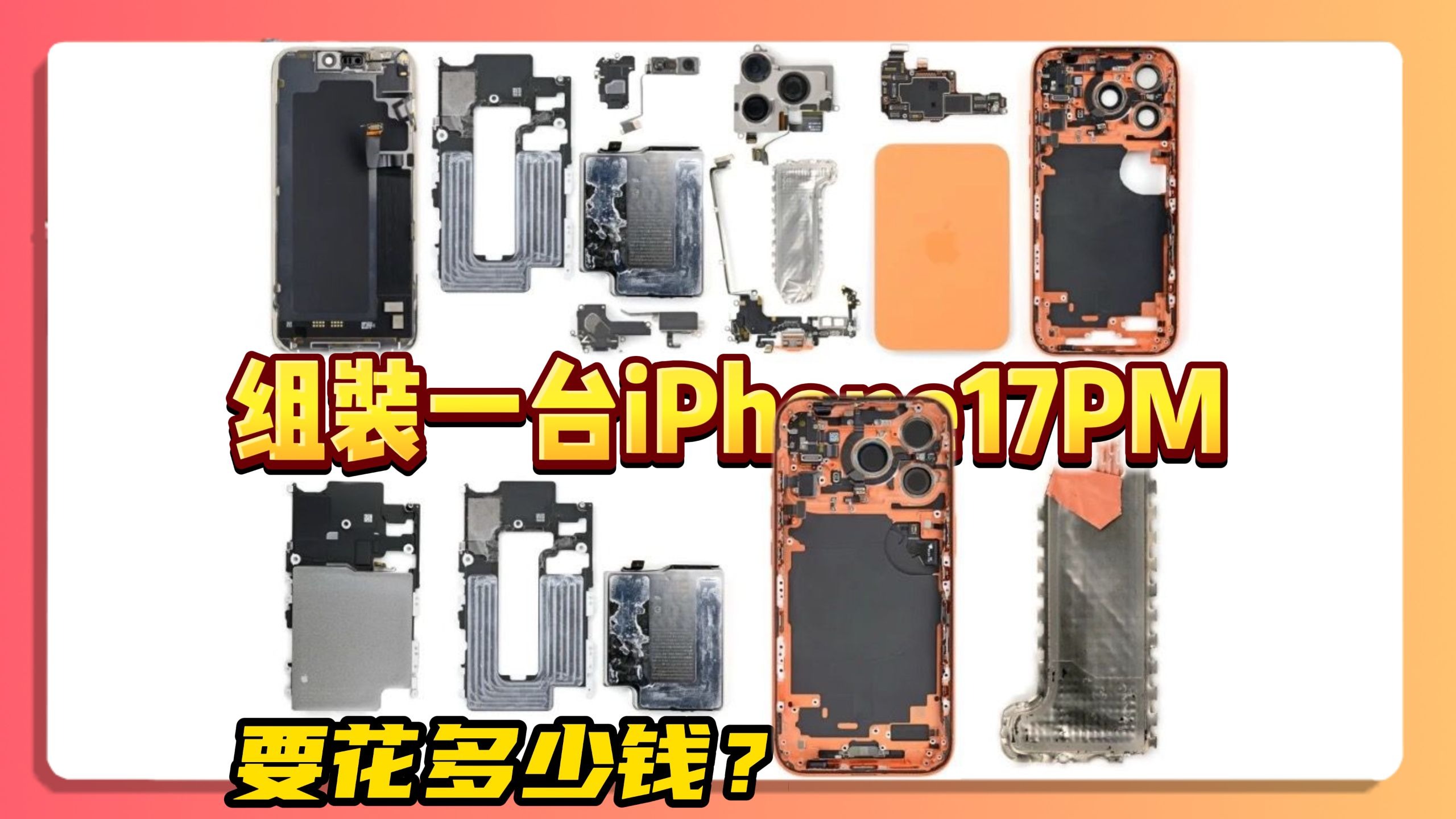 揭秘一台iPhone 17 Pro Max的成本价到底是多少!铝合金边框会比钛合金便宜很多吗? iPhone14Pro