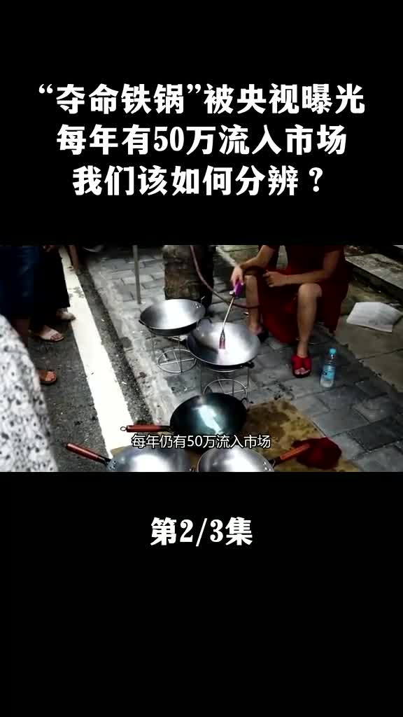 夺命铁锅”被央视曝光,每年有50万流入市场,我们该如何分辨?哔哩哔哩bilibili