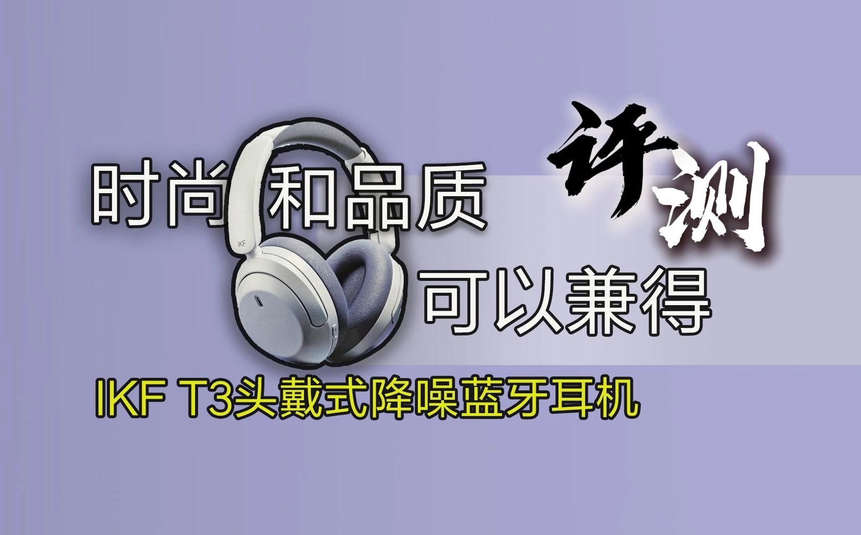 时尚和品质可以兼得!ikf t3头戴式降噪蓝牙耳机