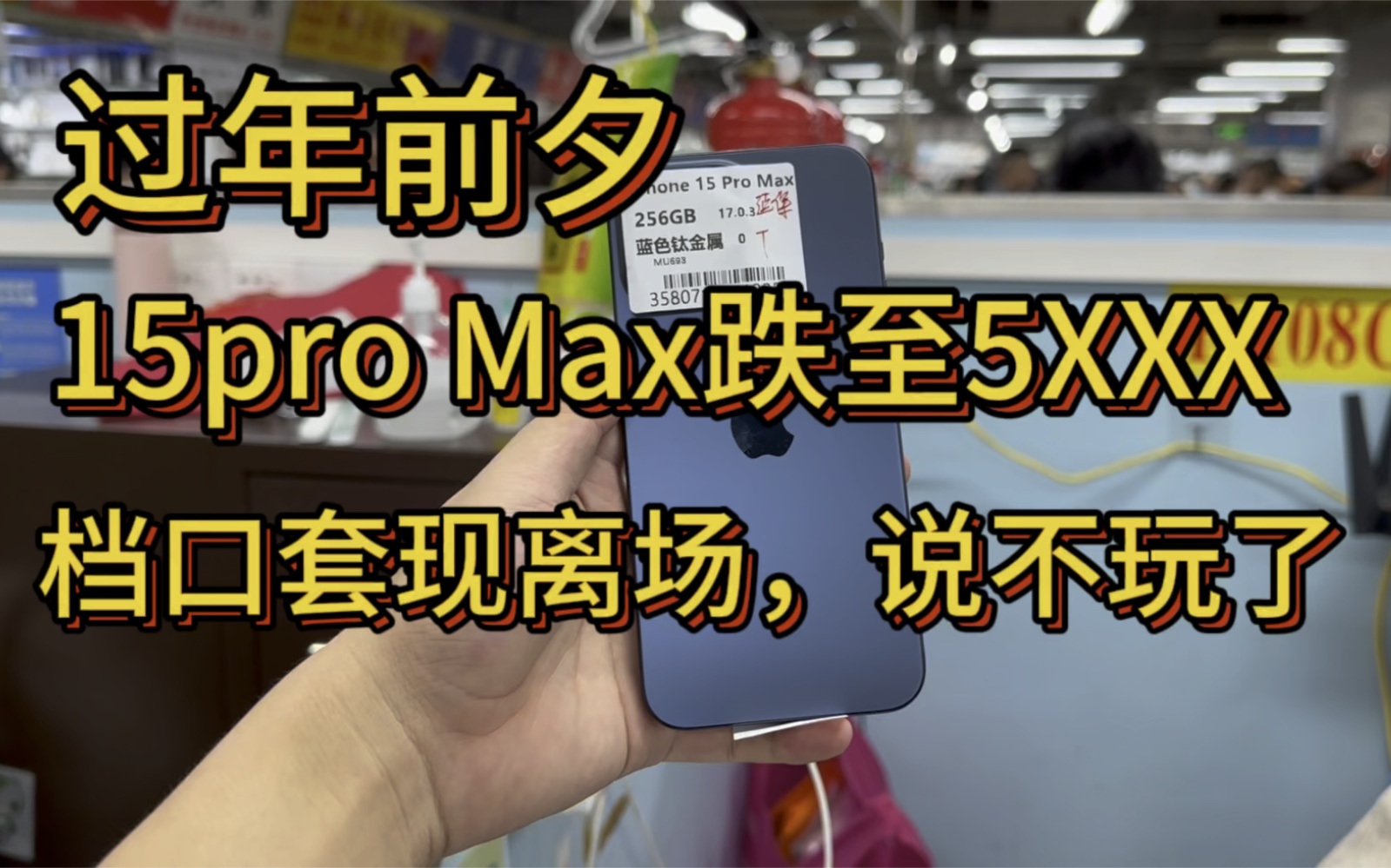 过年前夕,15pro Max跌至5XXX,档口套现离场,说不玩了哔哩哔哩bilibili