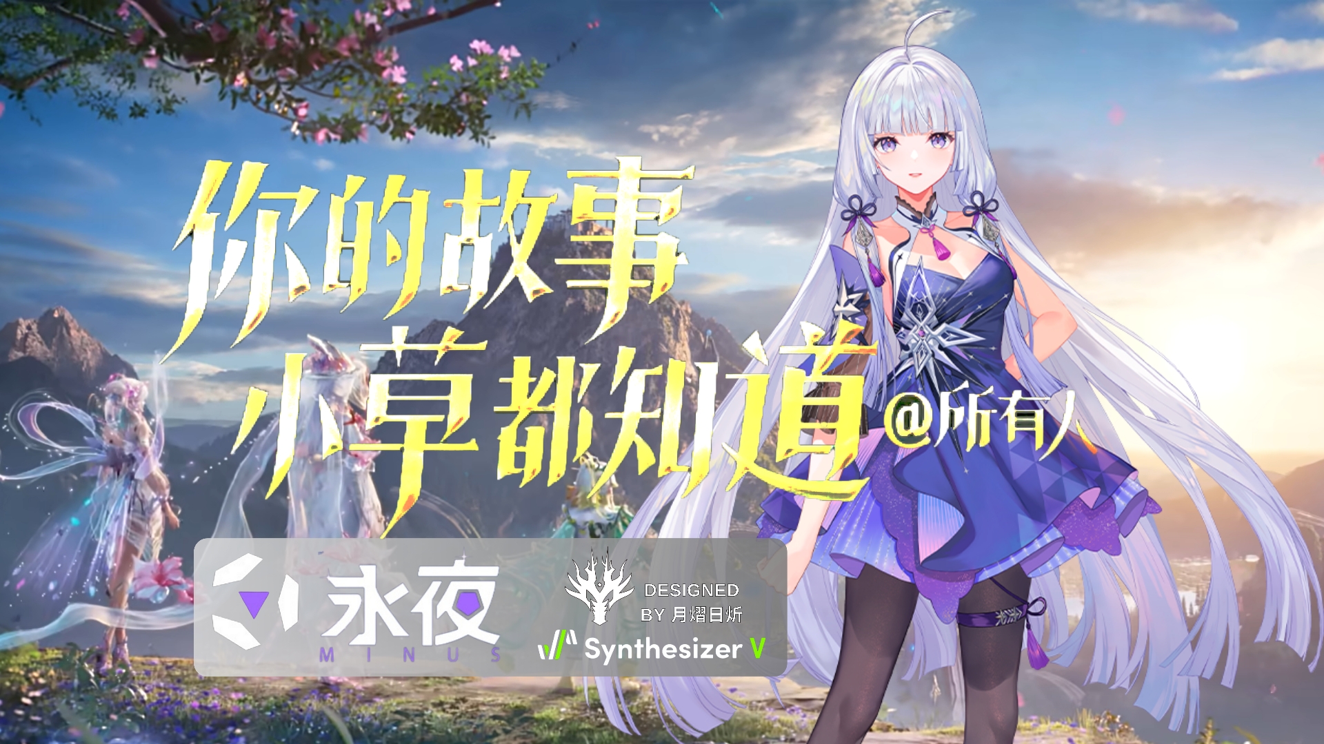 [图]【永夜Minus】《你的故事，小草都知道(@所有人)》王者荣耀九周年主题曲【Synthesizer V AI Cover】