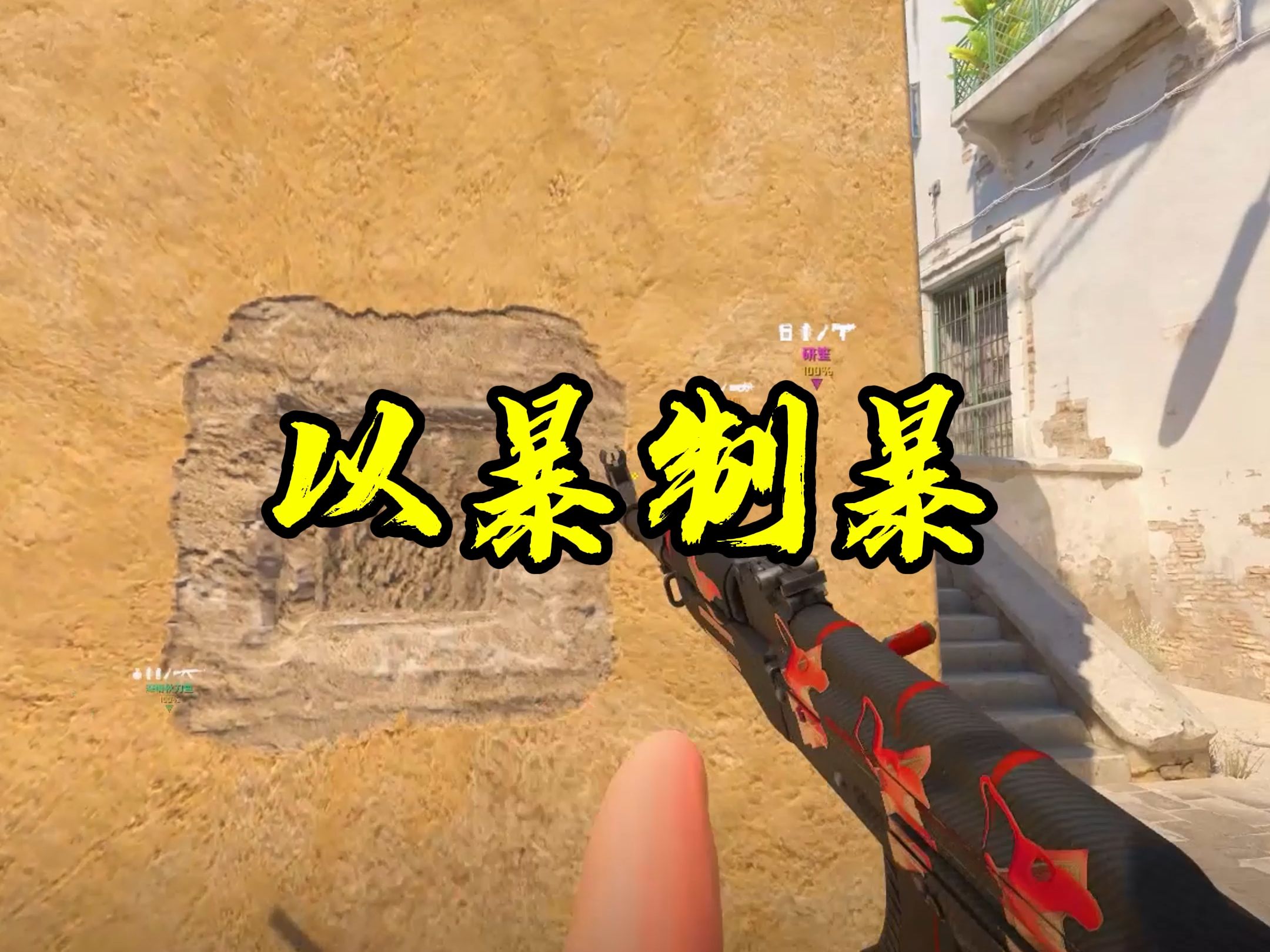 《以暴制暴》CSGO