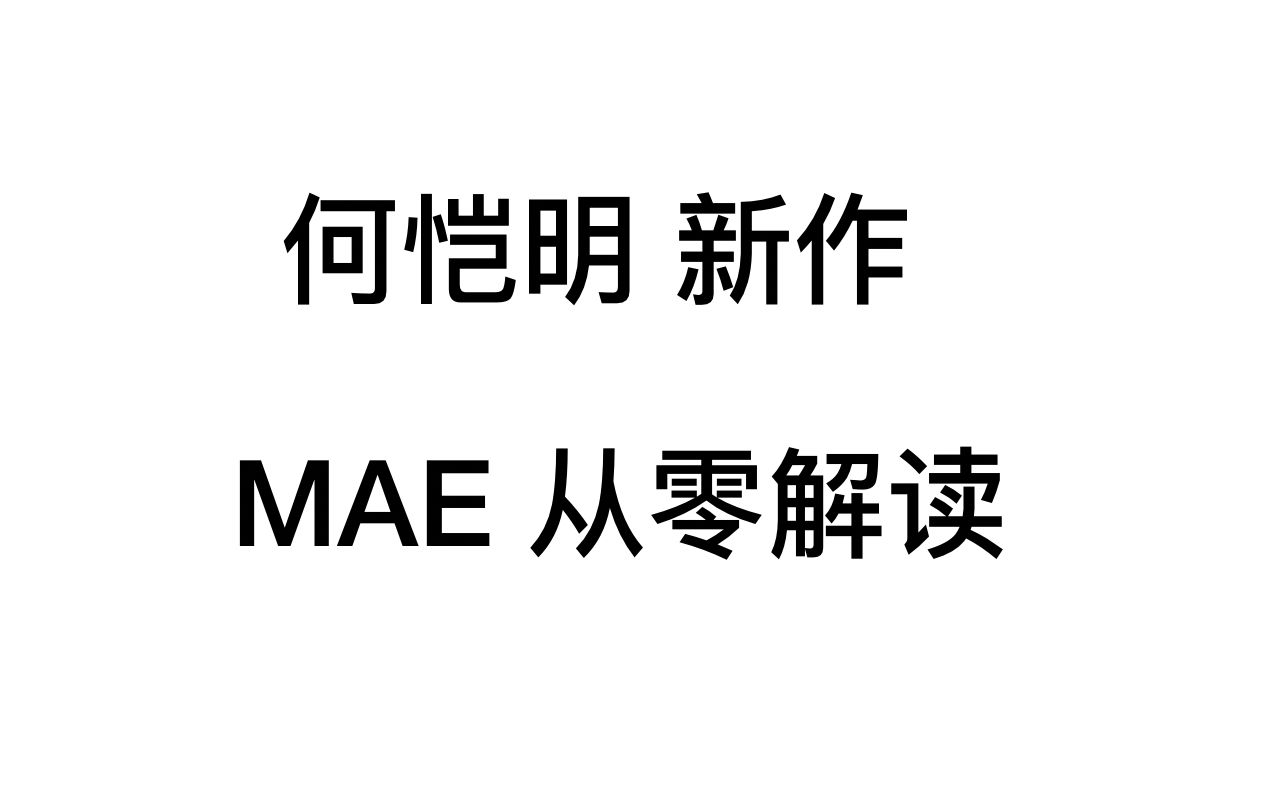 何恺明新作 MAE,大道至简,大杀四方!!!(Masked Autoencoders Are Scalable Vision Learners)