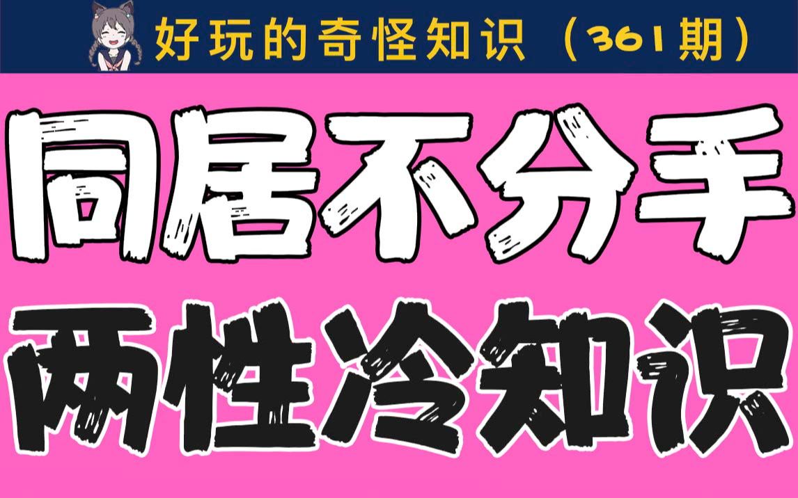 【男女慎入】同居不分手的两性冷知识哔哩哔哩bilibili