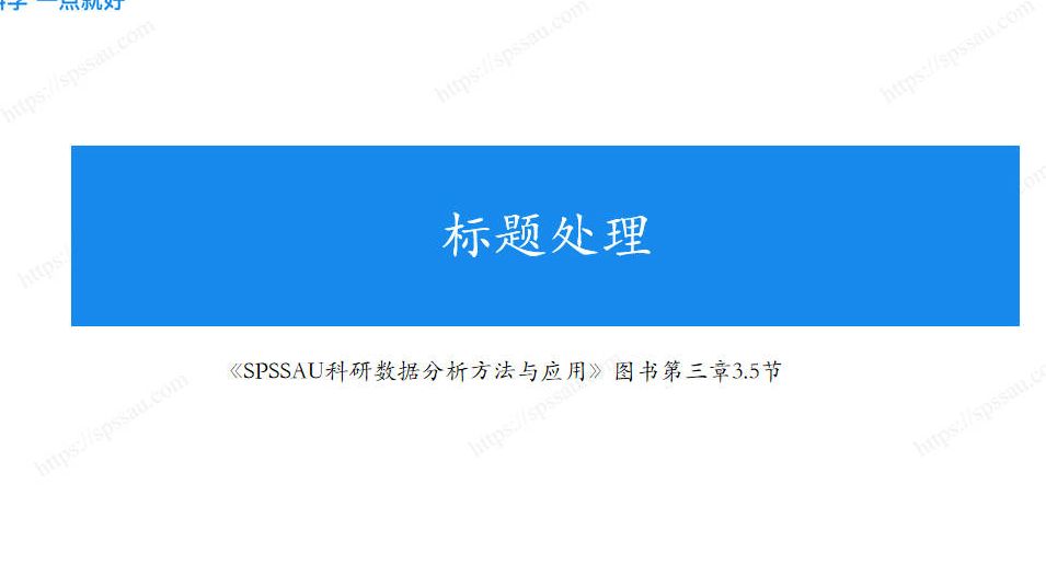 SPSSAU数据分析之标题处理,标题修改、删除等哔哩哔哩bilibili