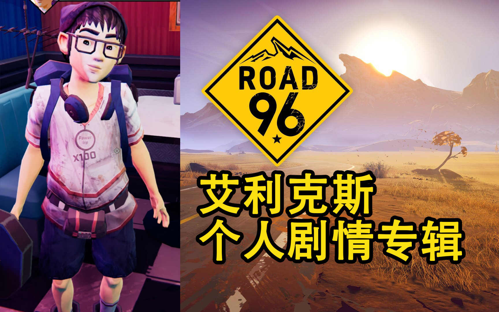 【96号公路】艾利克斯 个人剧情专辑