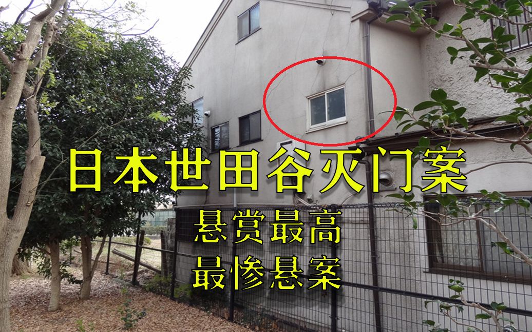史上悬赏最高追凶19年日本最惨灭门案