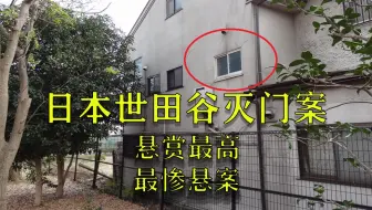 日本史上最高悬赏金额案件 东京世田谷事件 哔哩哔哩 Bilibili