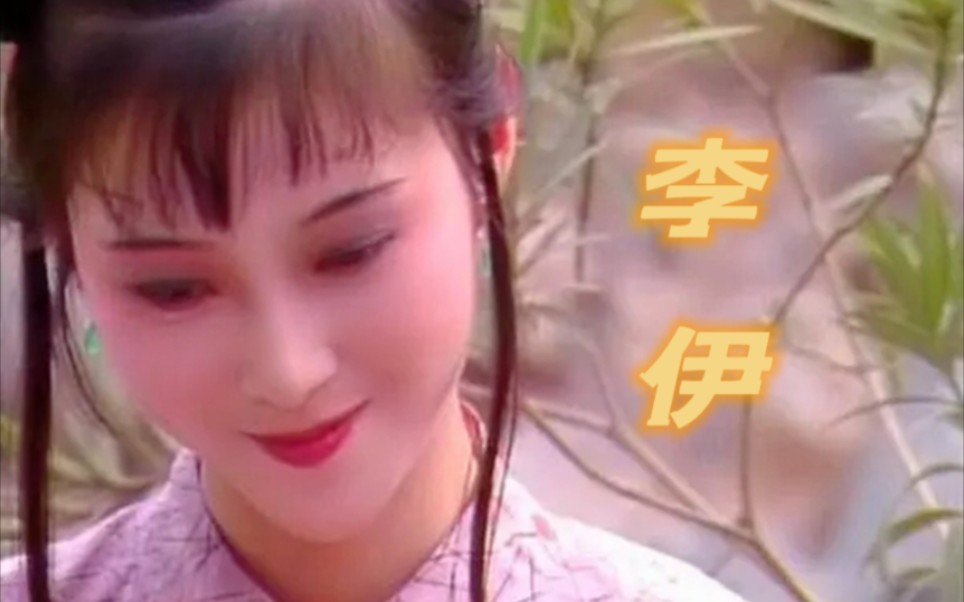 【李伊】看87版红楼梦真的被她颜值惊到