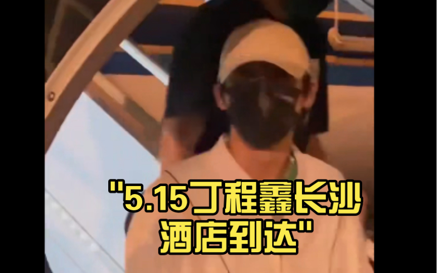 5.15丁程鑫长沙酒店到达