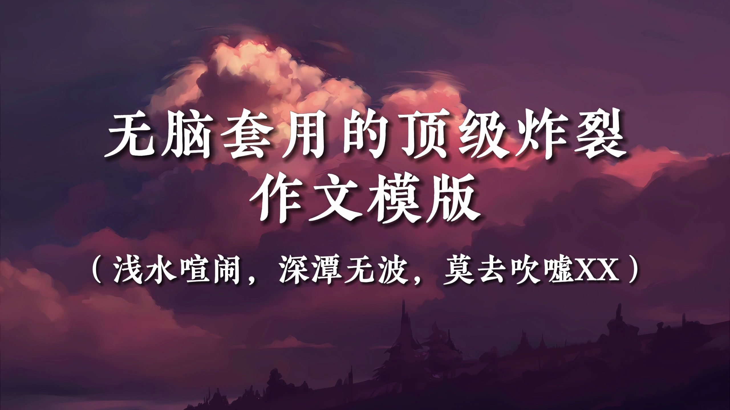 【作文素材】无脑套用的顶级炸裂作文模版 |“浅水喧闹,深潭无波,莫去吹嘘XX”哔哩哔哩bilibili