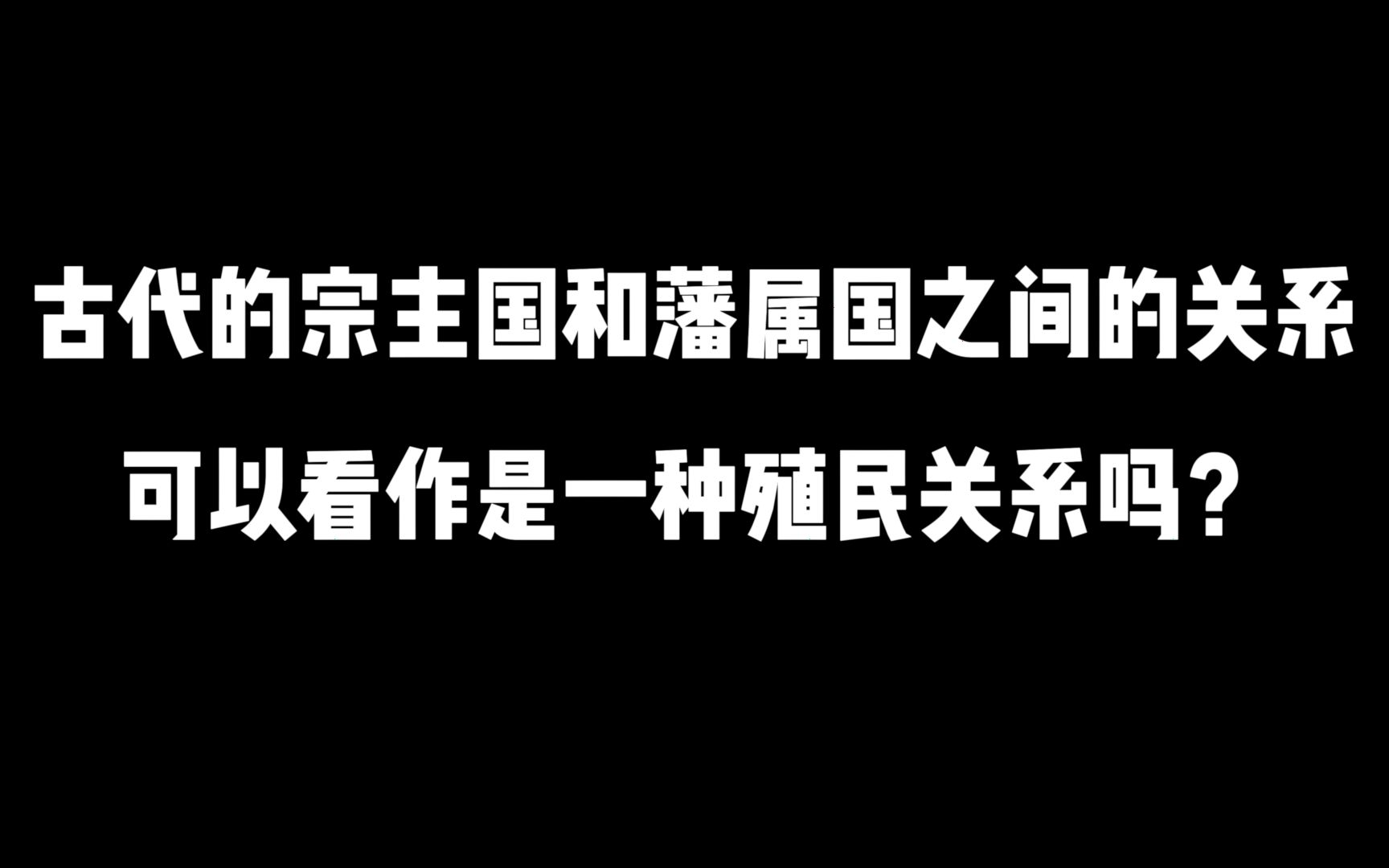 宗主国和藩属国之间是怎么样一种所属关系呢?是殖民吗?还是驻扎?还是什么?哔哩哔哩bilibili