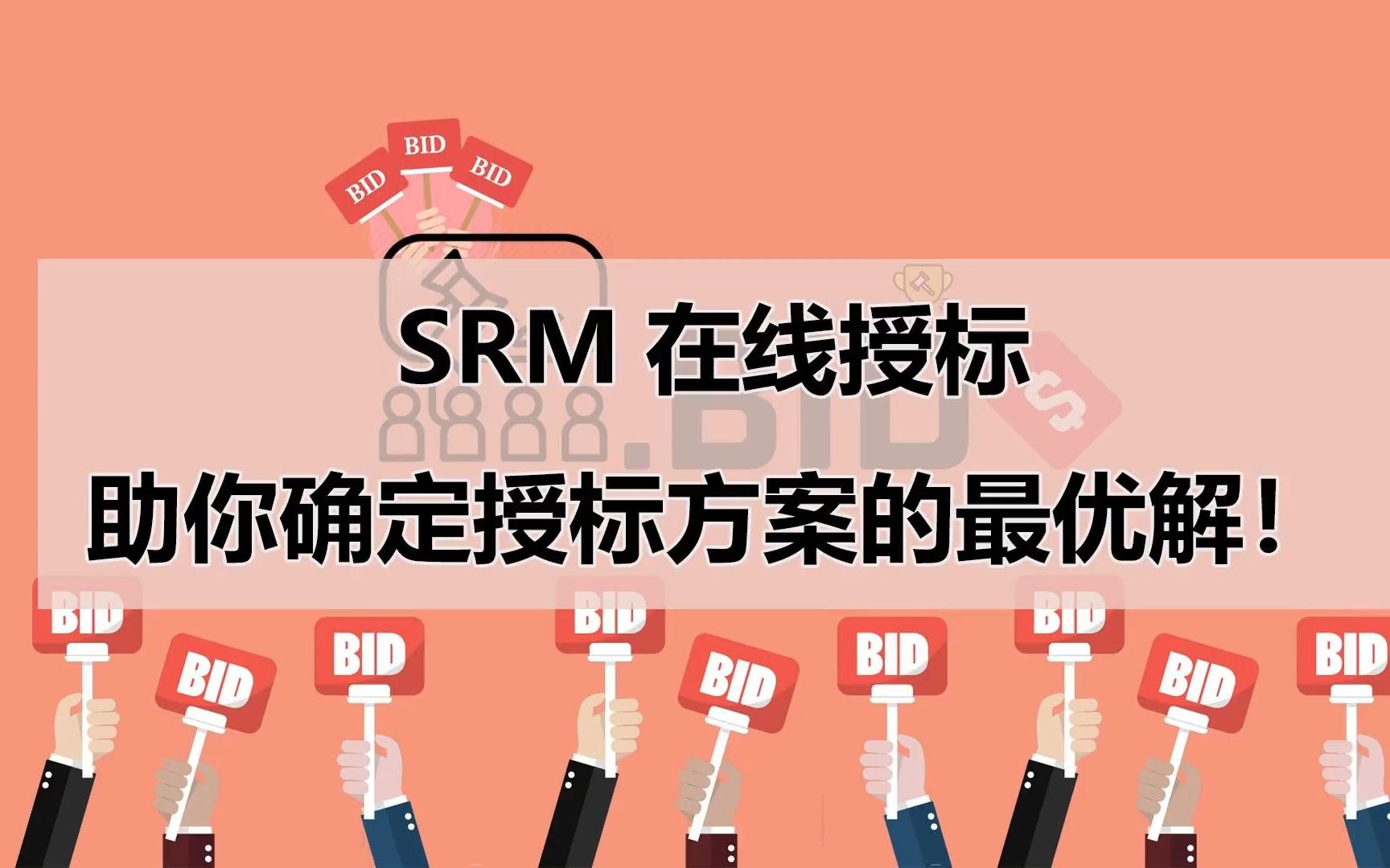 SRM系统在线授标,满足多样化的招标需求哔哩哔哩bilibili