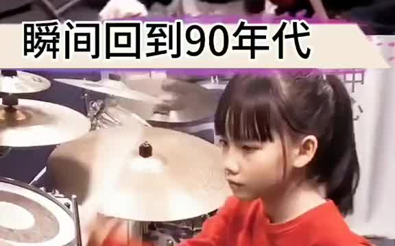 小鼓手妞妞用架子鼓 带大家回到90年代哔哩哔哩bilibili