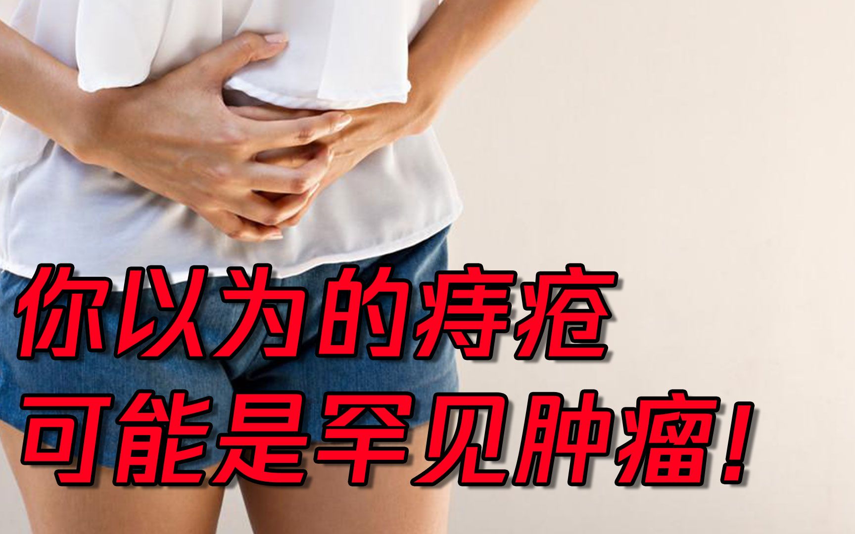 90後女子查出痔瘡竟然是腫瘤!什麼原因會導致軟組織肉瘤?