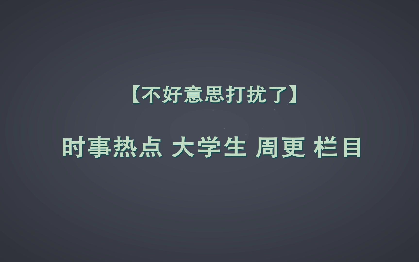 【不好意思打扰了】 20180603 儿童节快乐