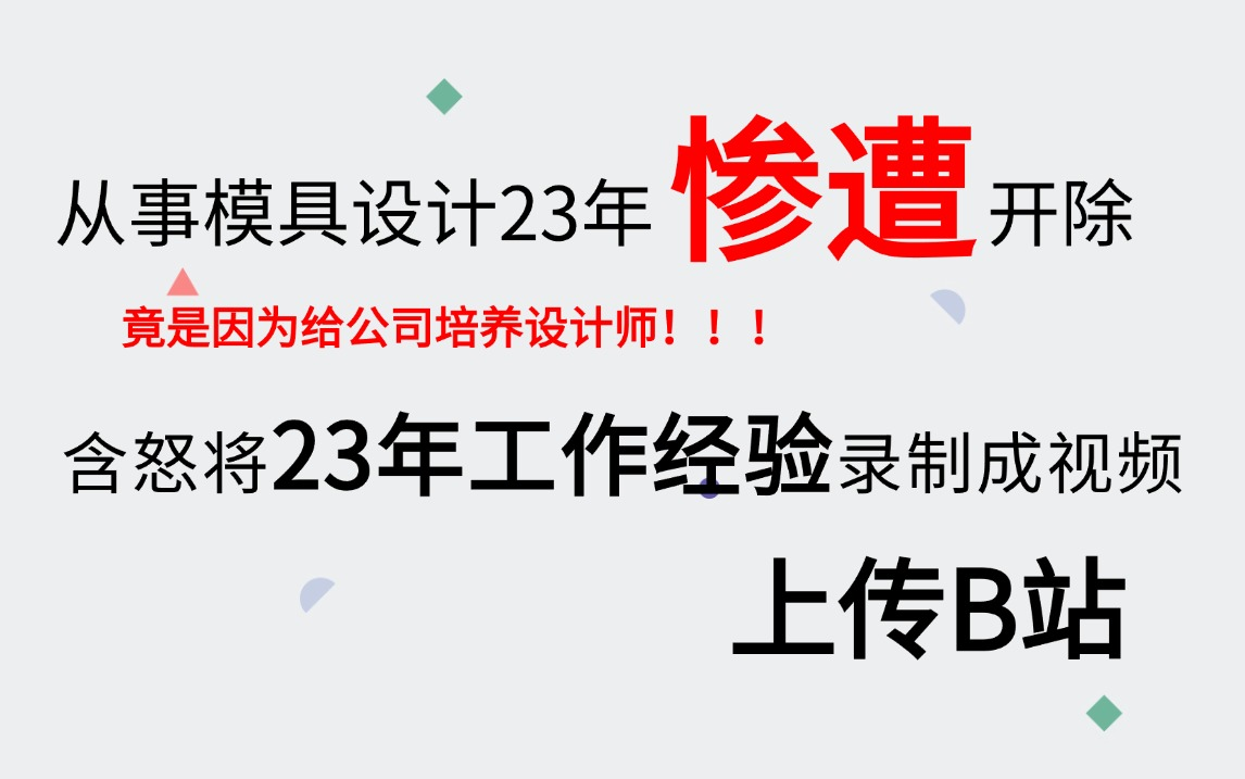 模具公司任职23年设计元老惨遭开除,原因竟是半年培训出100名设计师! 如今将23年设计经验录制成视频分享给大家学习!哔哩哔哩bilibili