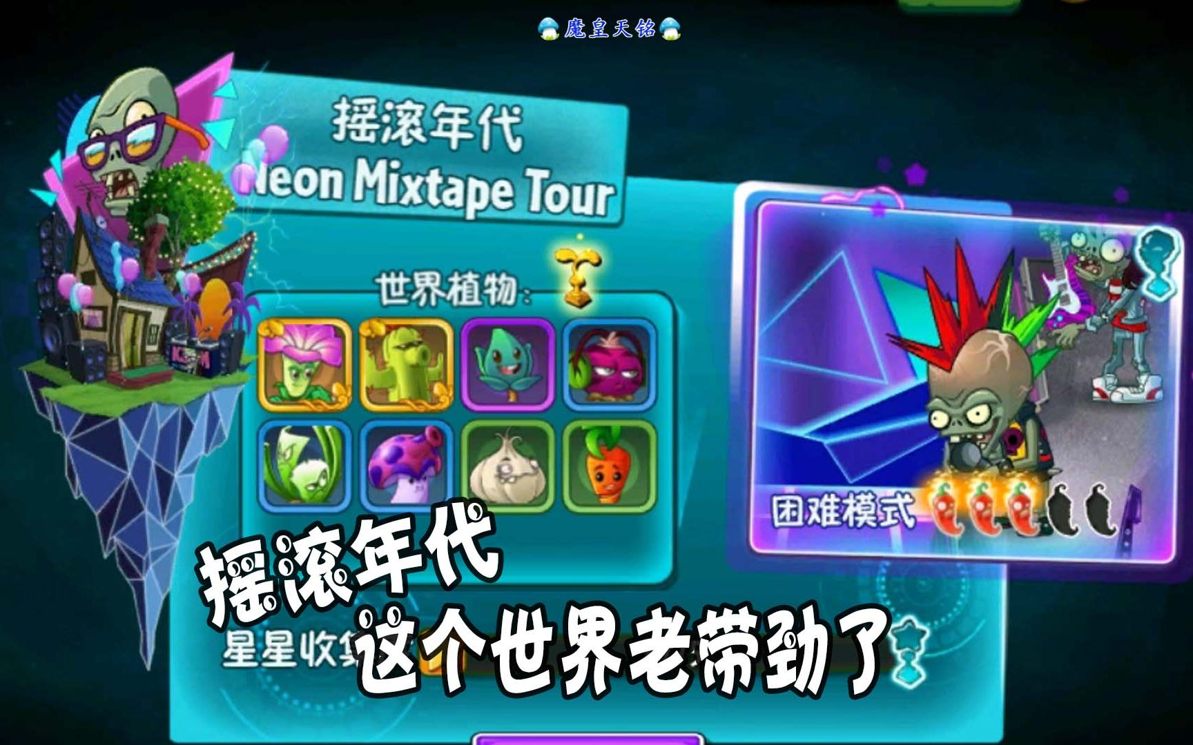 天铭植物大战僵尸2中文版73摇滚年代这个世界老带劲了