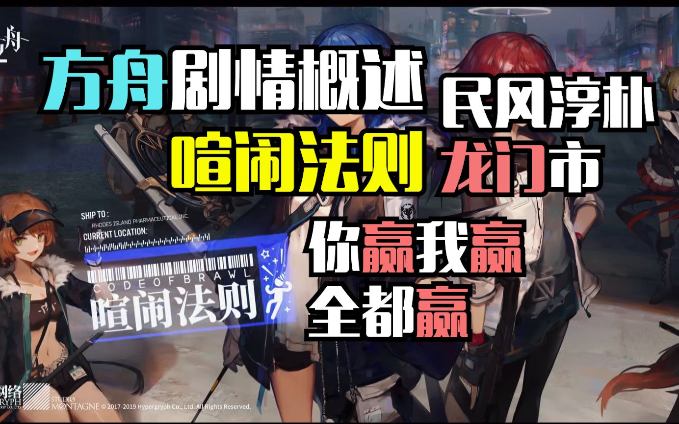 [图]【剧情概述】明日方舟·喧闹法则丨未尽篇章前置剧情 民风淳朴龙门市 你赢我赢全都赢