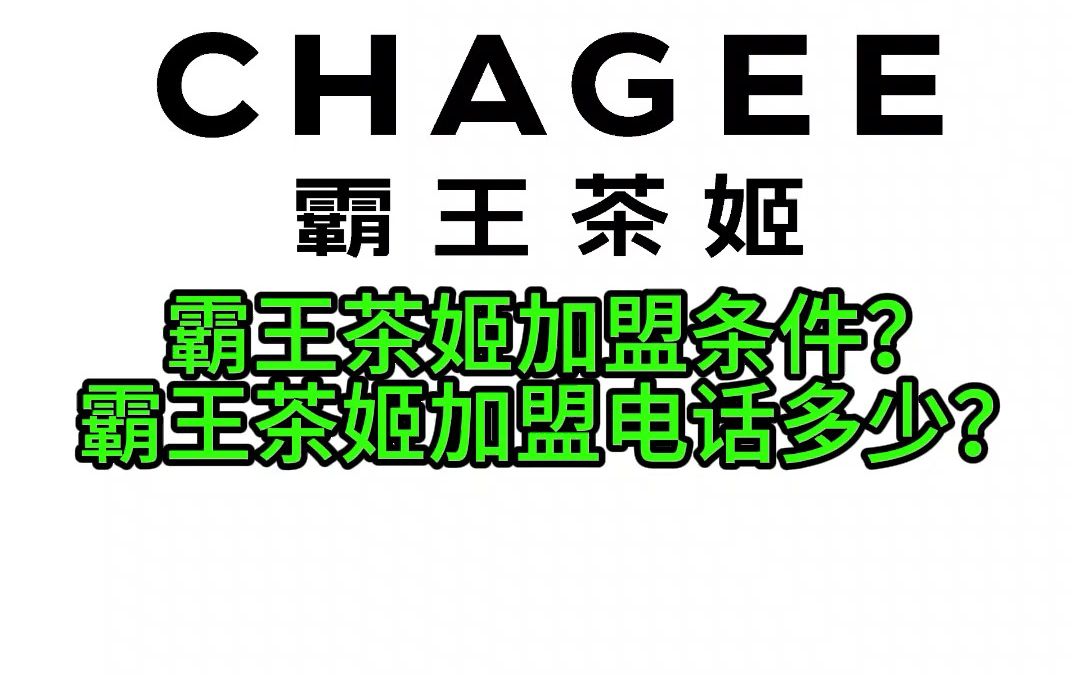 霸王茶姬加盟流程,霸王茶姬加盟费,霸王茶姬加盟条件,霸王茶姬加盟优势,如何才能加盟一家霸王茶姬,霸王茶姬怎样加盟,霸王茶姬加盟费有多少豆...