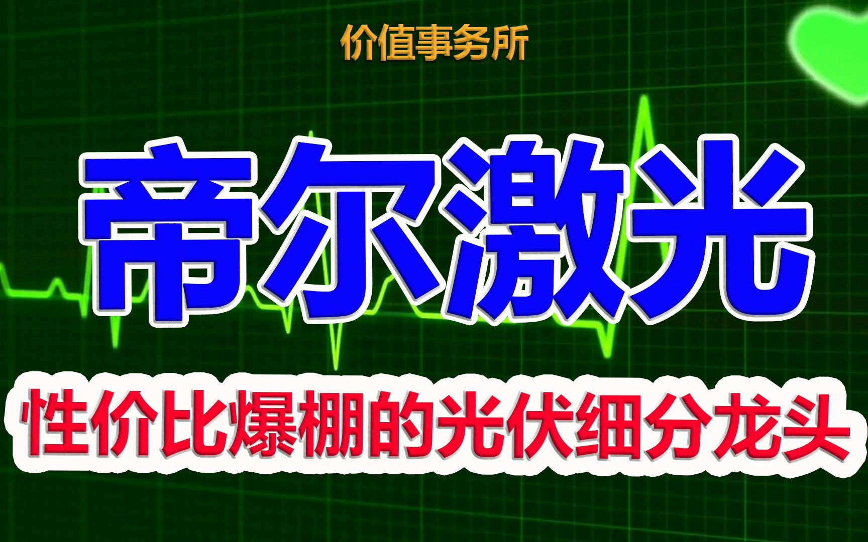 【帝尔激光】腰斩再腰斩后,性价比爆棚,必须关注的光伏细分龙头|价值事务所哔哩哔哩bilibili