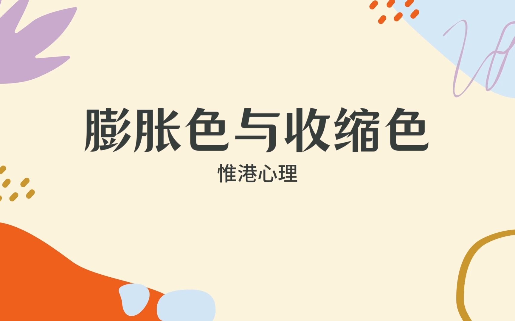 膨胀色与收缩色