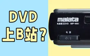 Download Video: 我用一台十几年前的DVD登上了B站，但是...（补档）