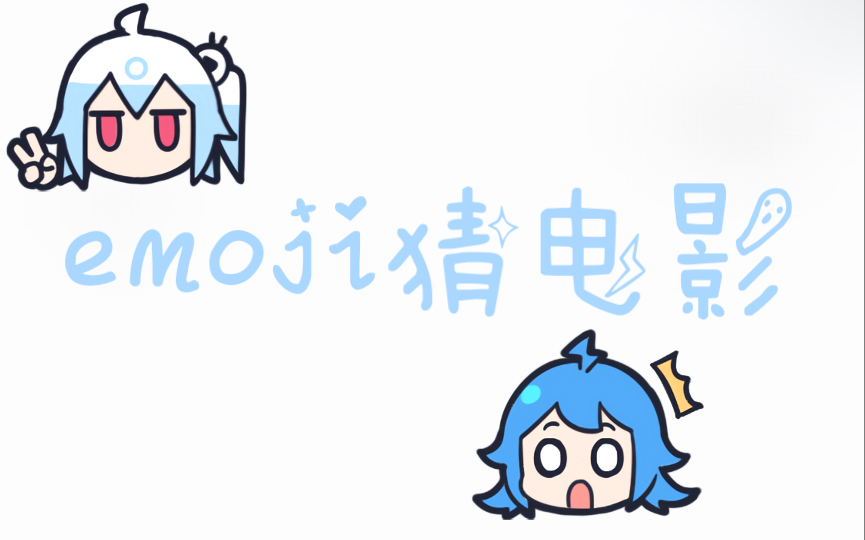 [图]【emoji猜电影】史上最离谱的宇宙无敌超级猜电影2