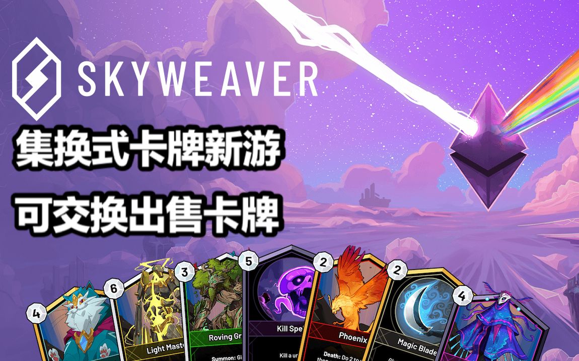 【炸酱面】Skyweaver:真正的集换式卡牌游戏,可交换出售卡牌 TCG新游