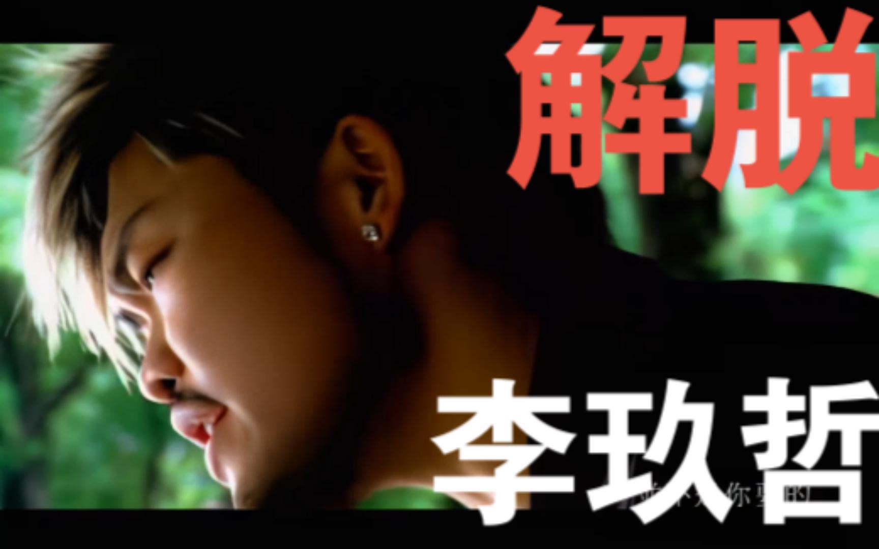 【高清修复】李玖哲Nicky Lee解脱(Setting You Free)官方MV,洪天祥导演&吴建豪副导演,黄立行友情出演哔哩哔哩bilibili