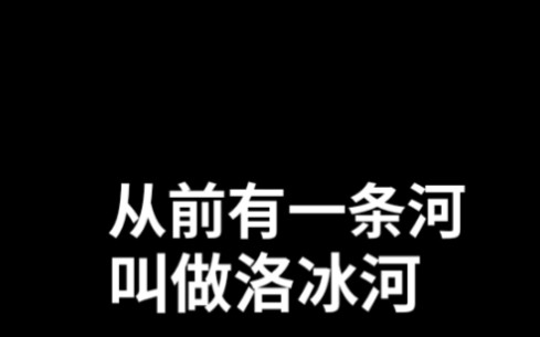 [图]【渣反】从前有一条洛冰河