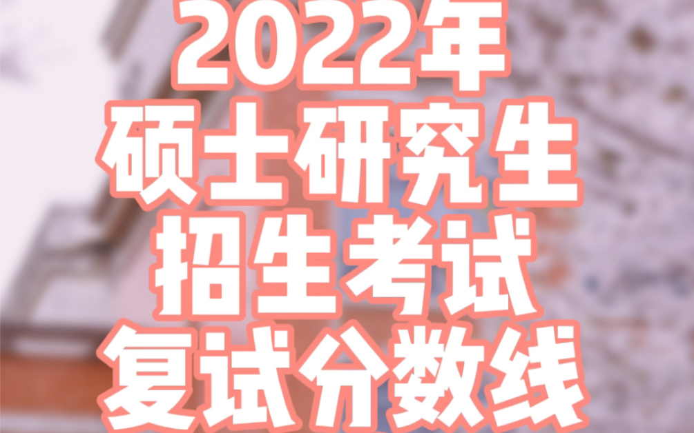 【考研复试线】上海理工大学2022年硕士研究生招生考试复试分数线公布!哔哩哔哩bilibili