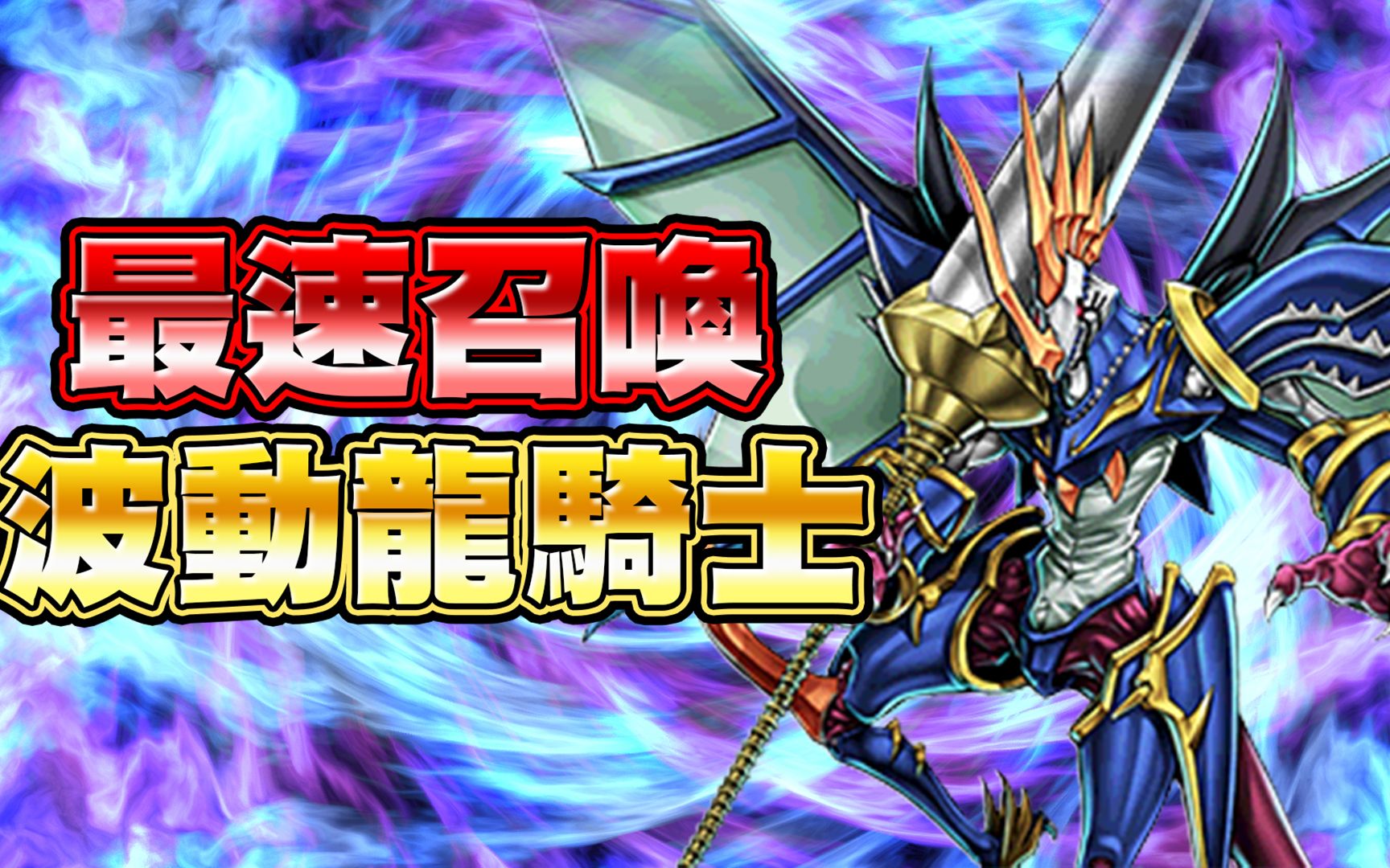 游戏王duellinks最速召唤波动龙骑士一回合就能召唤出来还能复制墓地