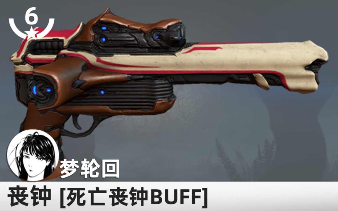 warframe丧钟自带buff还有准镜爆头后2秒内无消耗射击的有趣副手