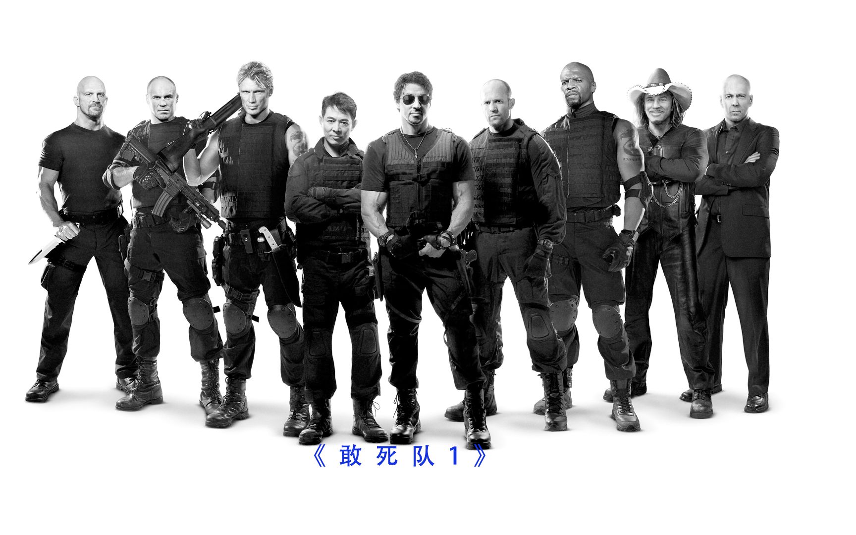 还是我龙哥《敢死队1》