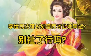 Descargar video: 长孙皇后早逝是因为和李世民感情不好吗？