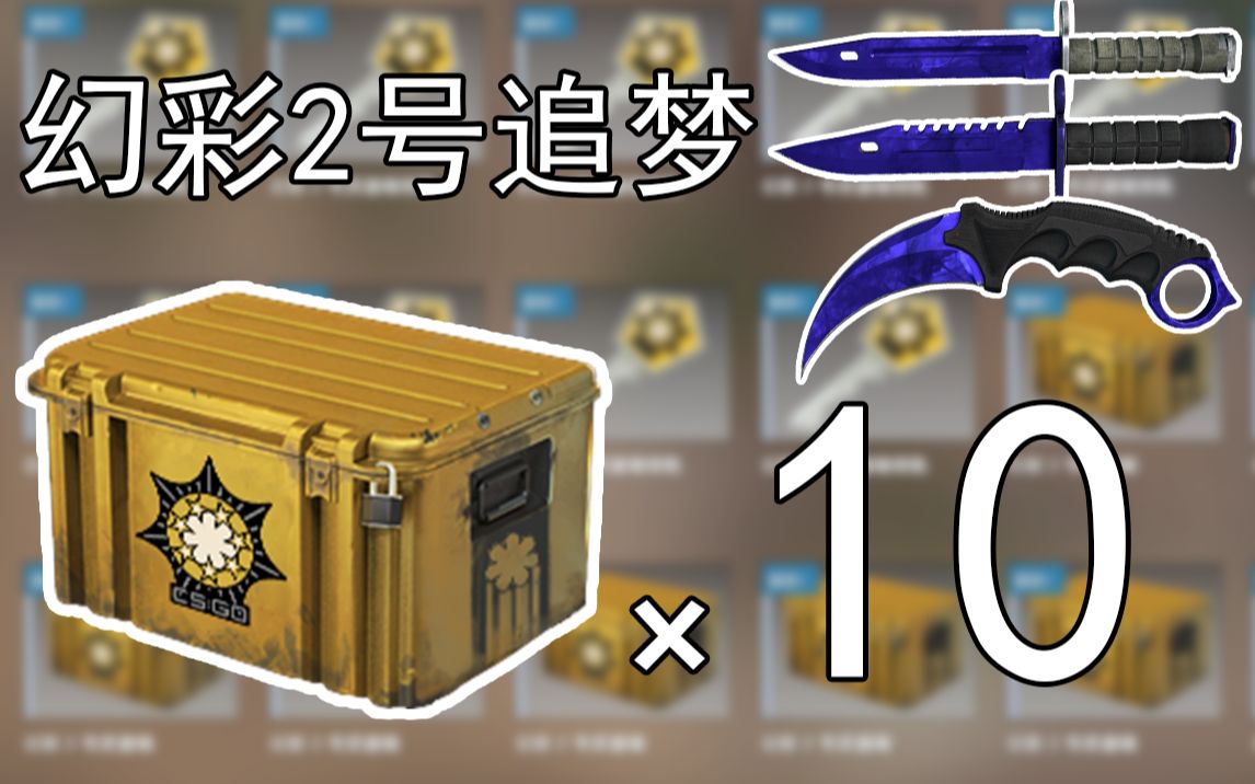 【csgo开箱】幻彩2武器箱能出崭新蓝宝石吗?