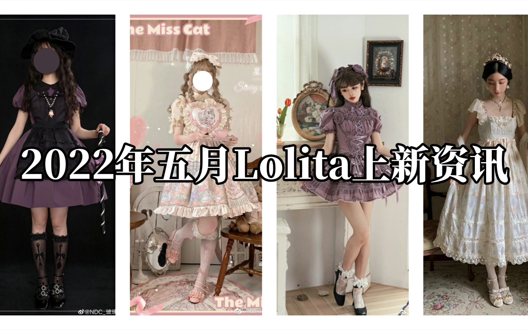 【2022年五月Lolita上新资讯】本期关键词:萌款再贩、甜款略多哔哩哔哩bilibili