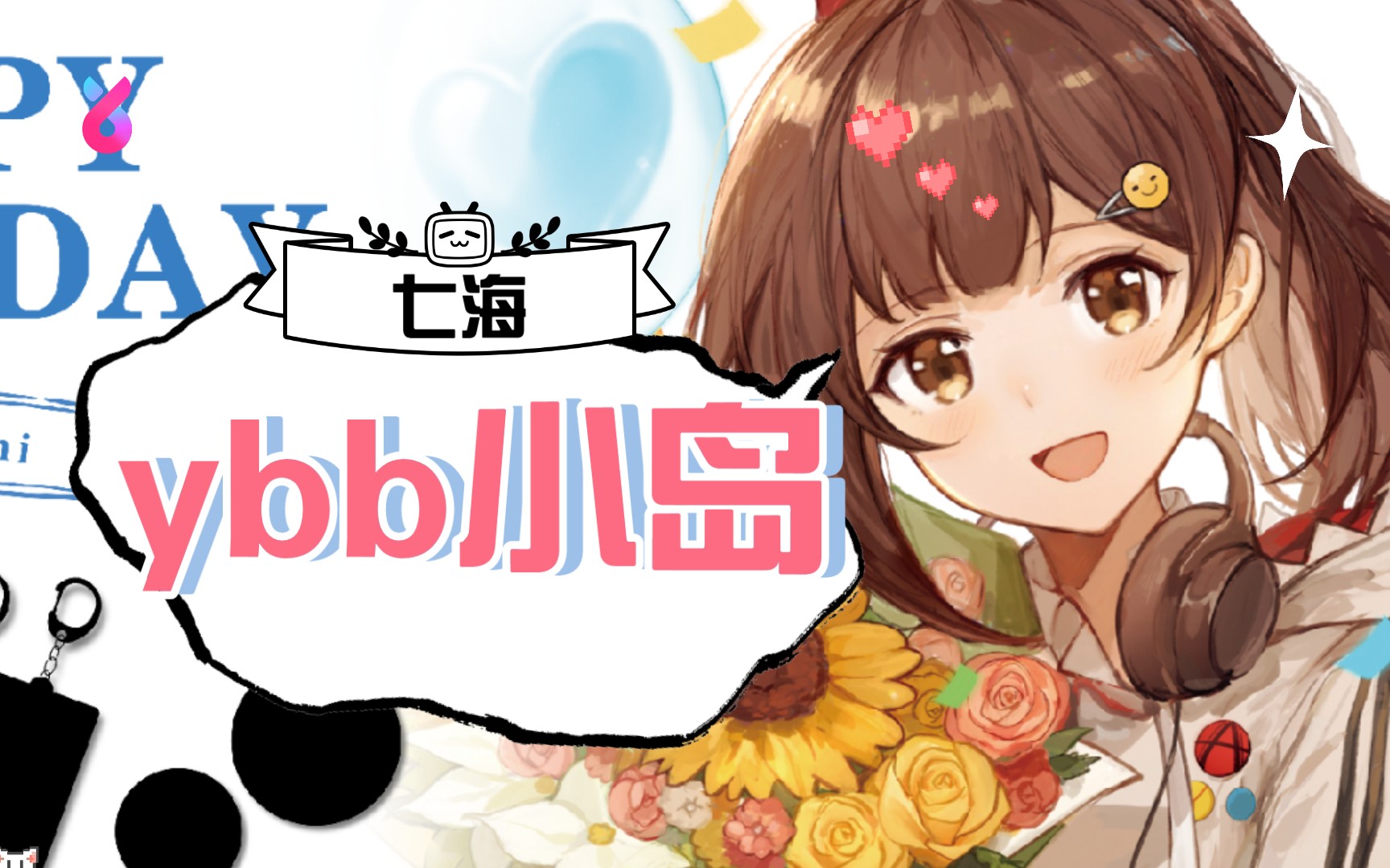 【七海】ybb小岛5分钟测评