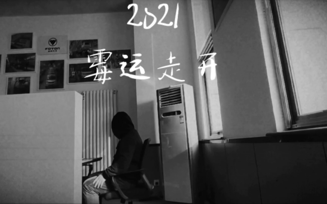 2021,祝我和我爱的们,霉运走开