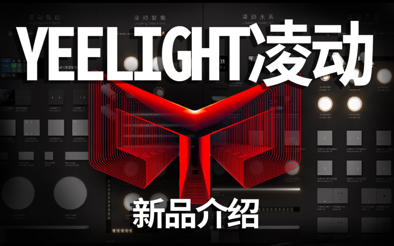 【线报】Yeelight凌动重建智能家居底层逻辑的系列哔哩哔哩bilibili