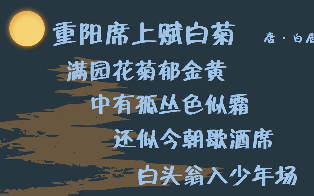 重阳席上赋白菊唐白居易古诗微电影诗词歌赋中国水墨风垕德载物